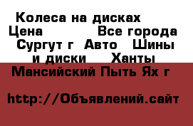 Колеса на дисках r13 › Цена ­ 6 000 - Все города, Сургут г. Авто » Шины и диски   . Ханты-Мансийский,Пыть-Ях г.